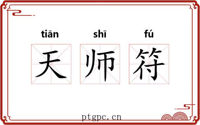 天师符 天师符