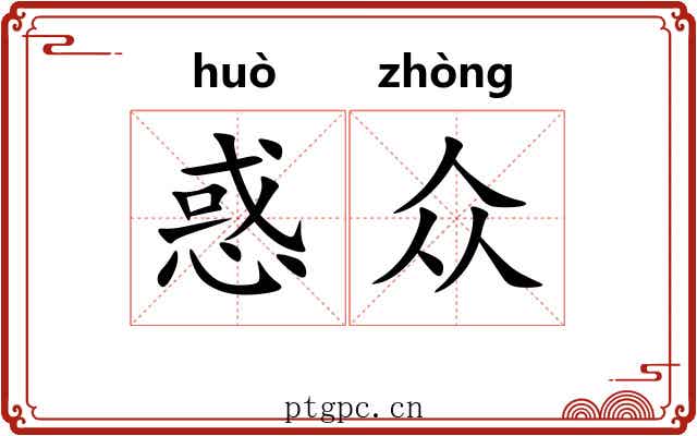 惑众