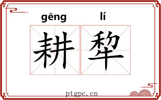 耕犂