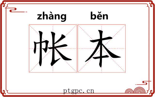 帐本
