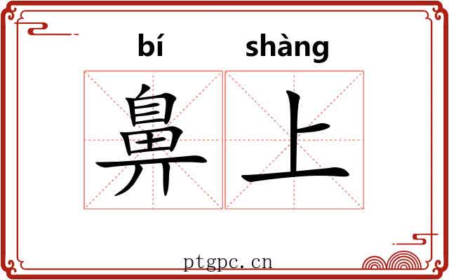 鼻上 鼻上