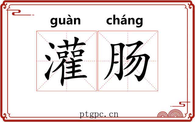 灌肠