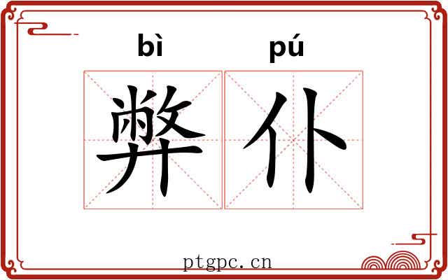 弊仆