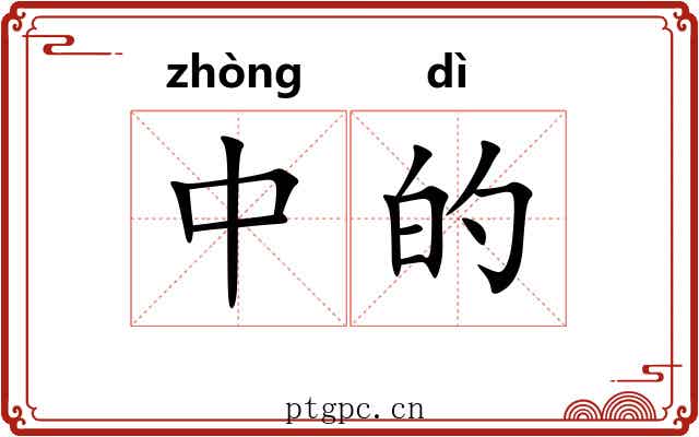 中的 中的