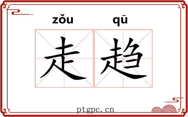 走趋