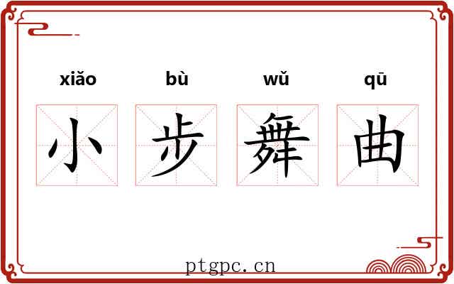 小步舞曲 小步舞曲