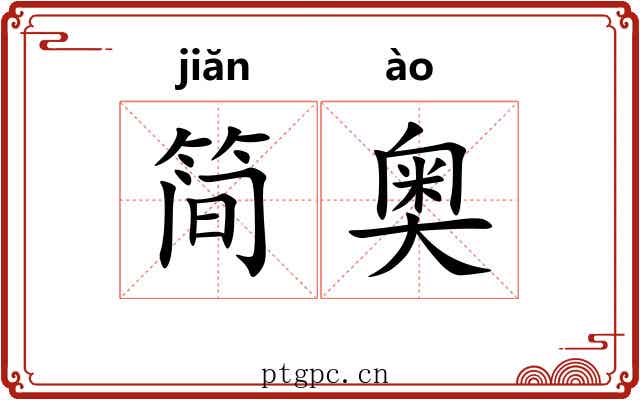 简奥