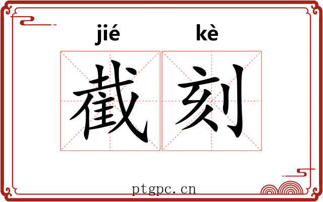 截刻