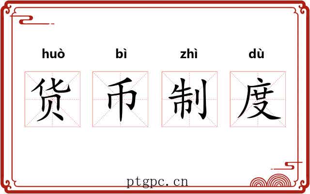 货币制度 货币制度
