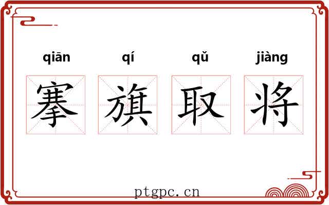 搴旗取将 搴旗取将
