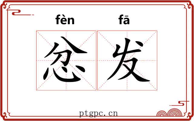 忿发 忿发