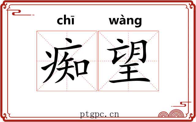 痴望