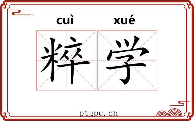 粹学 粹学