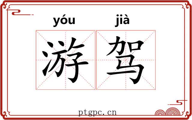 游驾
