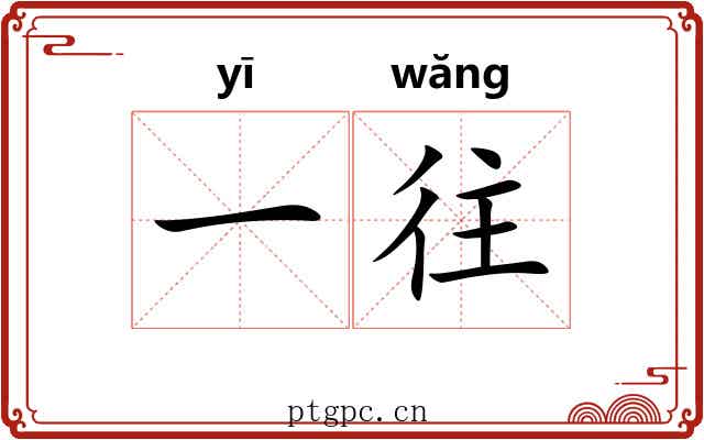 一往 一往