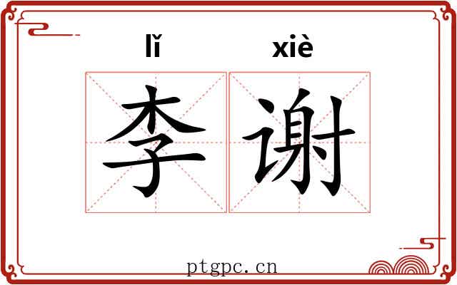 李谢 李谢