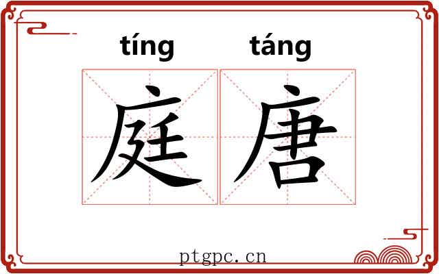 庭唐