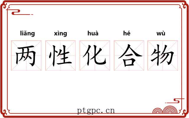 两性化合物 两性化合物