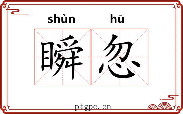 瞬忽