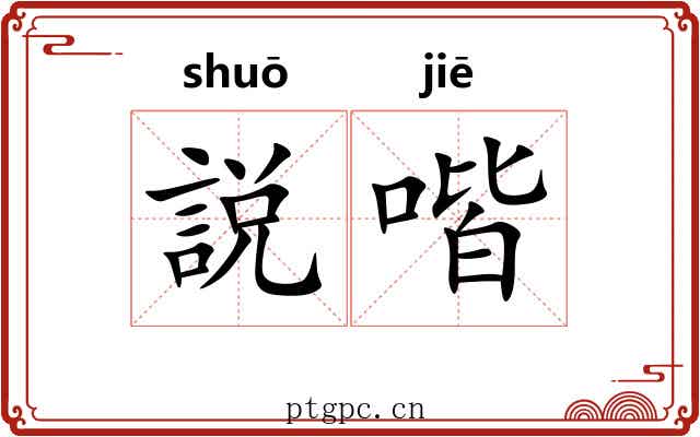 説喈