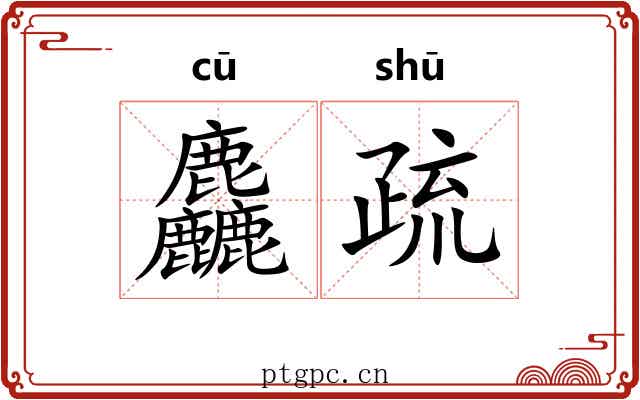 麤疏 麤疏