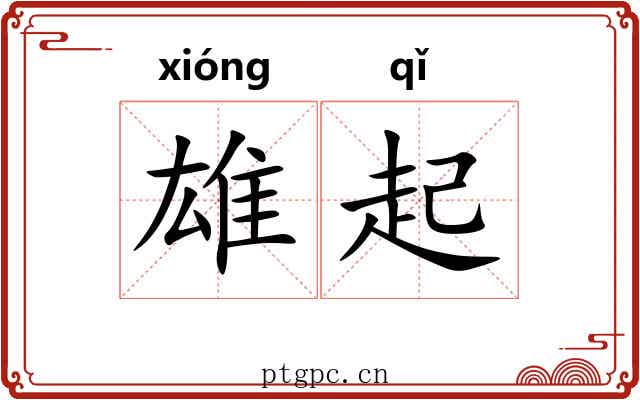 雄起 雄起