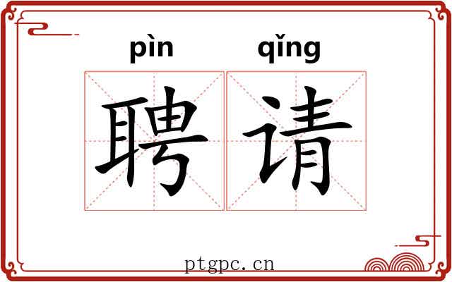 聘请
