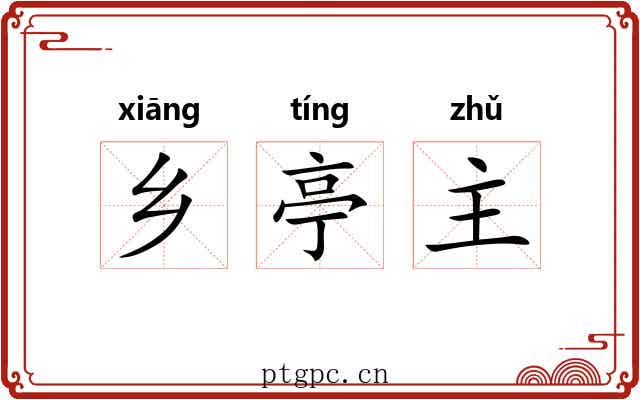 乡亭主 乡亭主