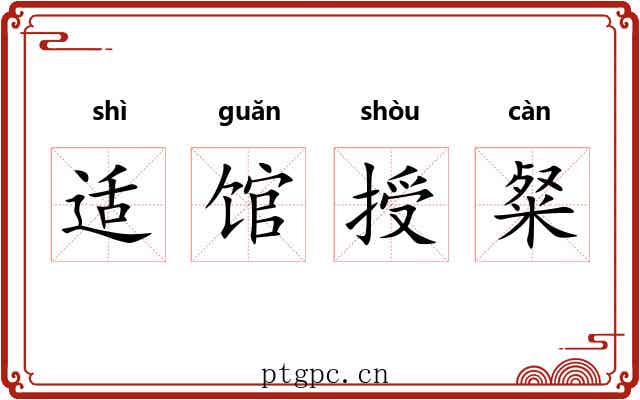 适馆授粲 适馆授粲