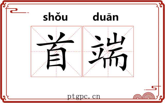 首端 首端