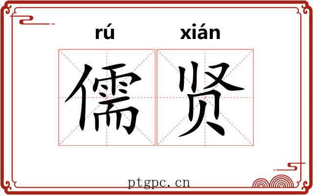 儒贤