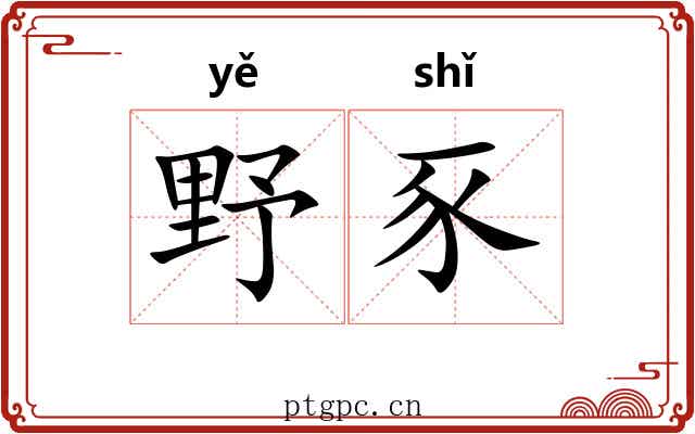 野豕