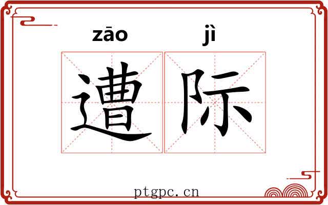 遭际 遭际
