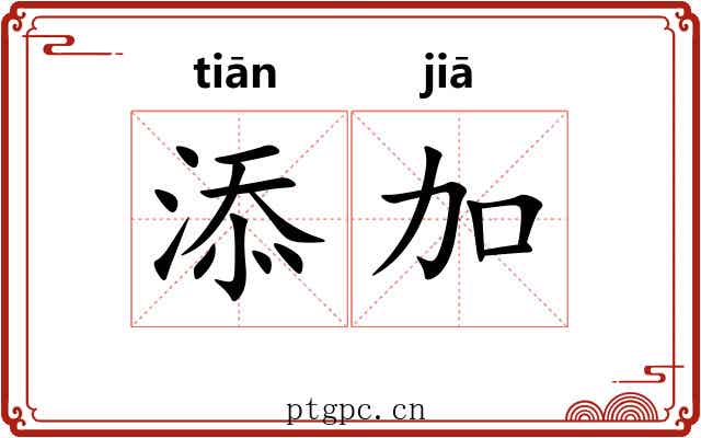 添加