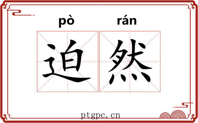 迫然 迫然