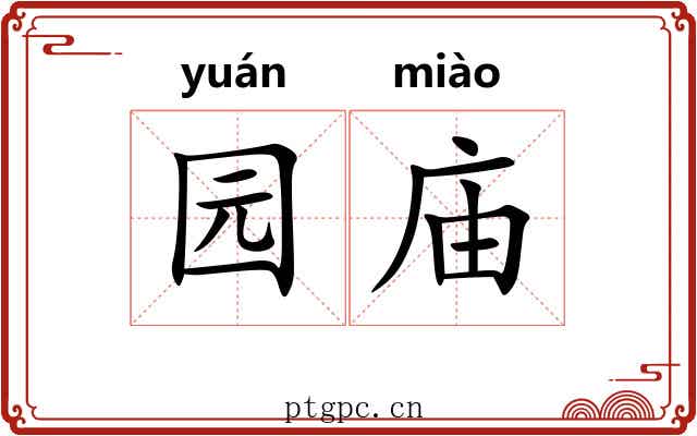 园庙