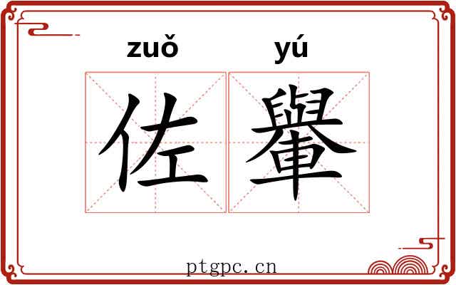 佐轝