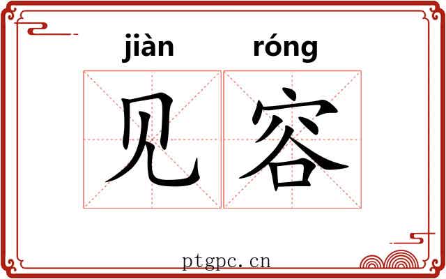 见容 见容