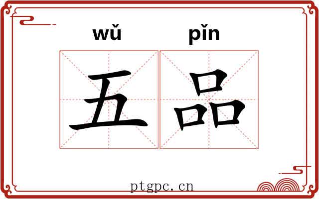 五品 五品