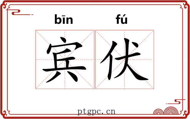 宾伏