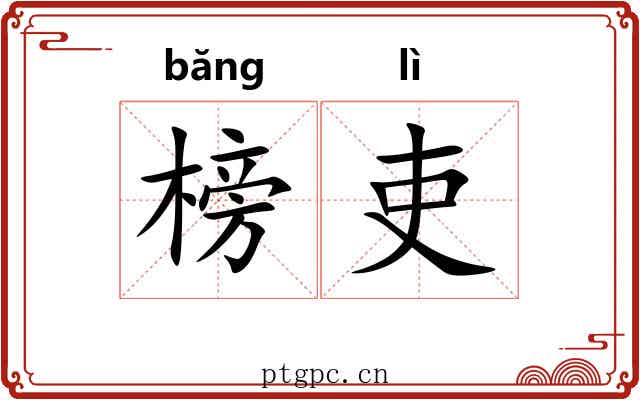 榜吏