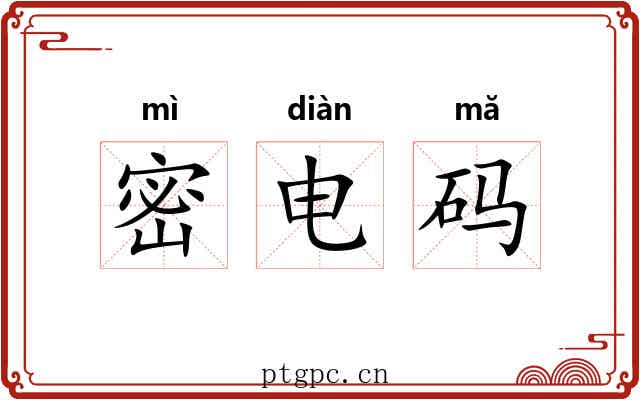 密电码 密电码