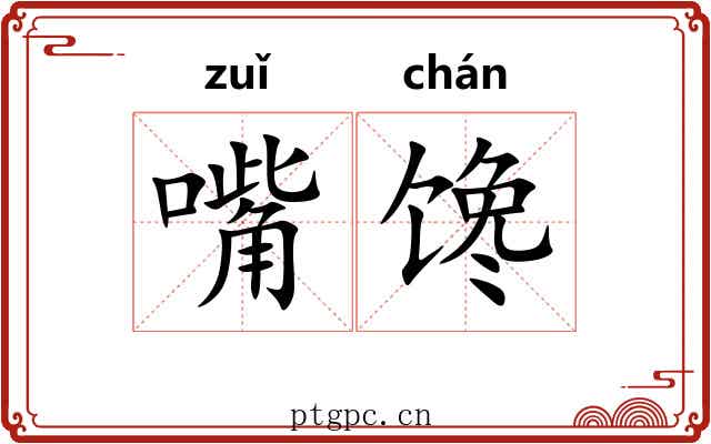 嘴馋