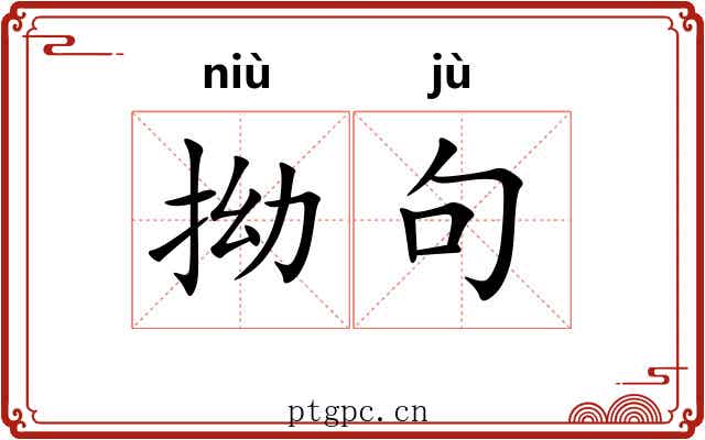 拗句 拗句