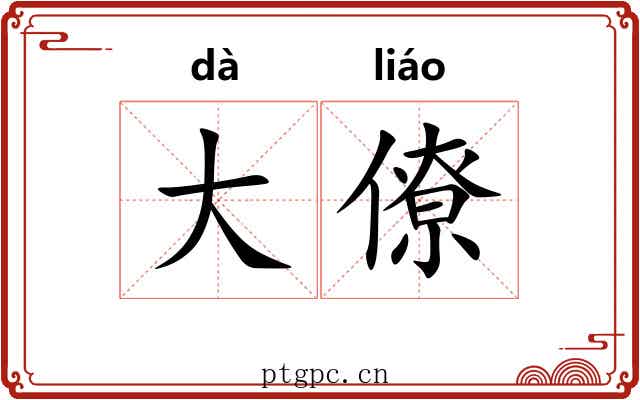 大僚 大僚