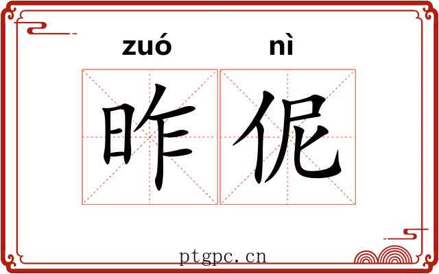 昨伲