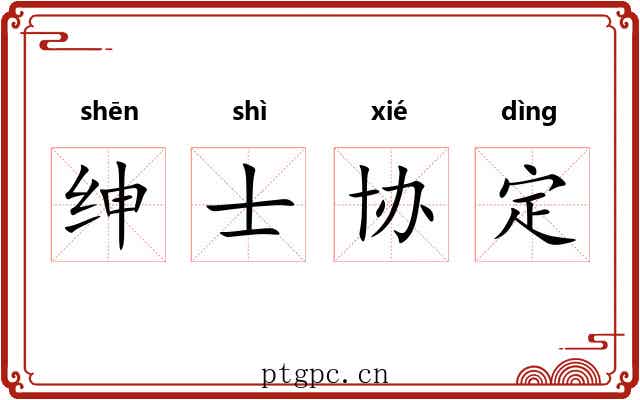 绅士协定