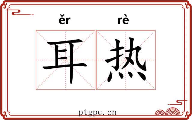 耳热 耳热