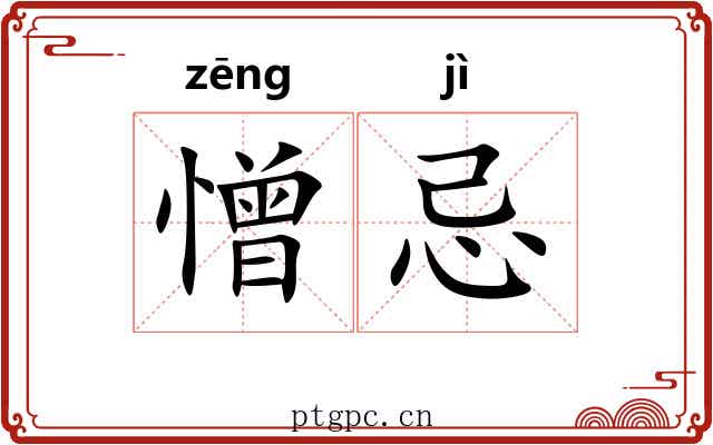 憎忌