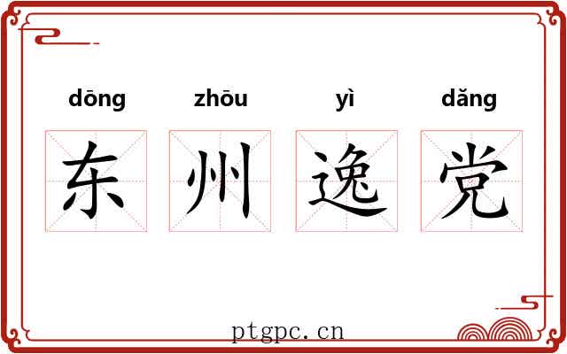 东州逸党